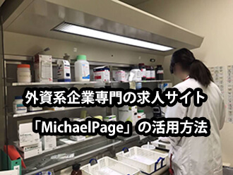 外資系企業専門の求人サイト「MichaelPage」の活用方法