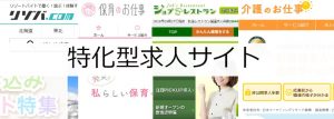 特化型求人サイト