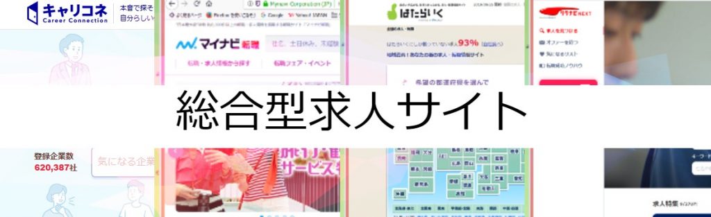 総合型求人サイト